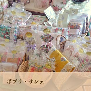 ポプリ・サシェ