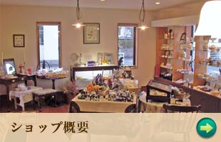 ショップ概要
